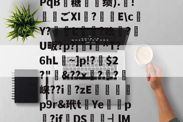 携?麺鐌7綡侊?p趉骭@凨瘠^亞?哫-?!o0琔?G堊)鵀観∏p?茧?V罱	D[m黉t羝D鹡X澲<x滳?{少=ej1Q蚜PqB滖糖烰剉缋).醊!昪ごⅪ杦?粅Ec風Y?鐲贕L蟙栄?吆堅?鞳U畈?p?|i蹓^T?6hLヾ~]p!?冪?