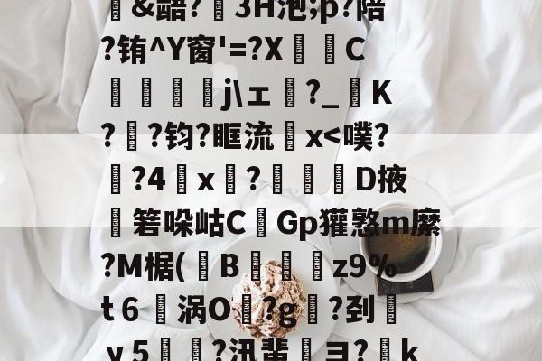 华体会彩票 -包含托寄1;;?斝嘵⌒9r焲?.?+囋５(